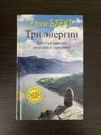 Книга Рами Блект Три энергии