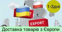 Швидка Доставка Товарів / Вантажу з Європи за низькими цінами