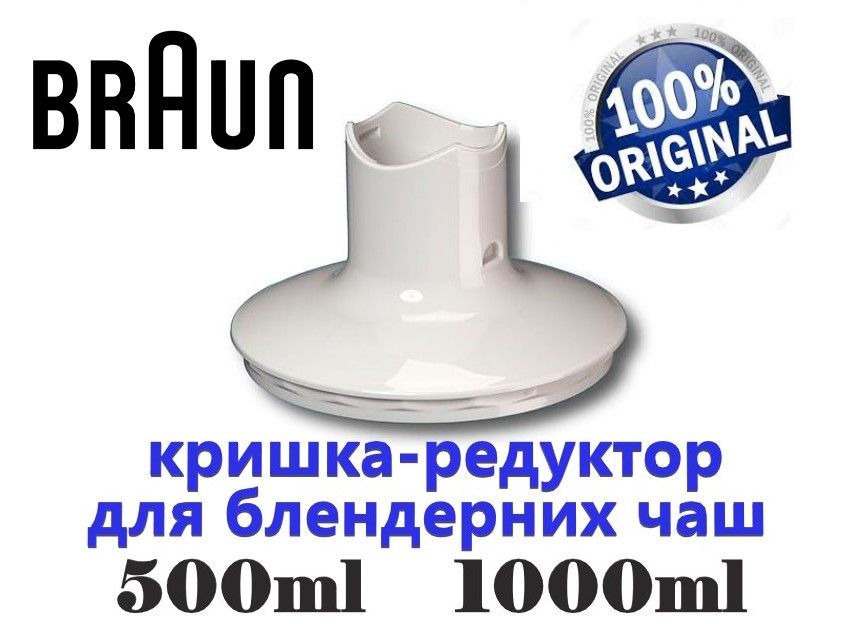 Оригинал! Крышка редуктор для блендера Braun 500-1250 мл. Код 67050135