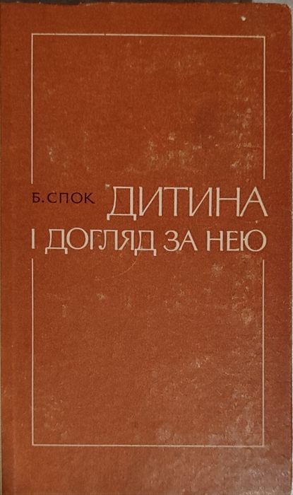 Дитина і догляд за нею. Бенджамін Спок. Київ 1973 рік