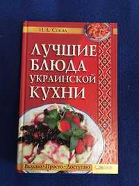 Книжка по кулинарии Украинская кухня