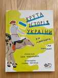 Дитяча книга Крута історія України