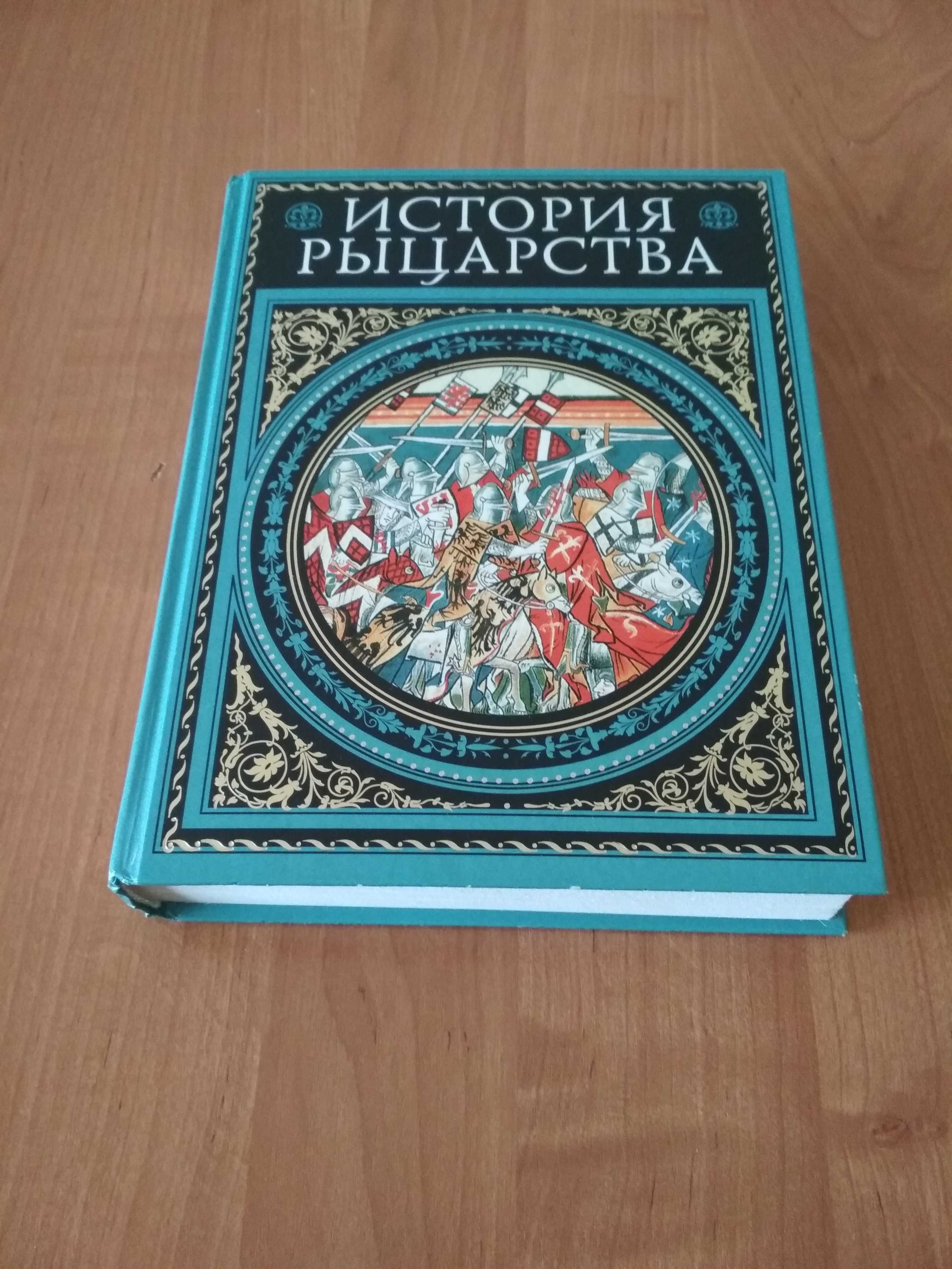 «История рыцарства» Ж. Руа, Ж. Мишо (авторы XIX в.).