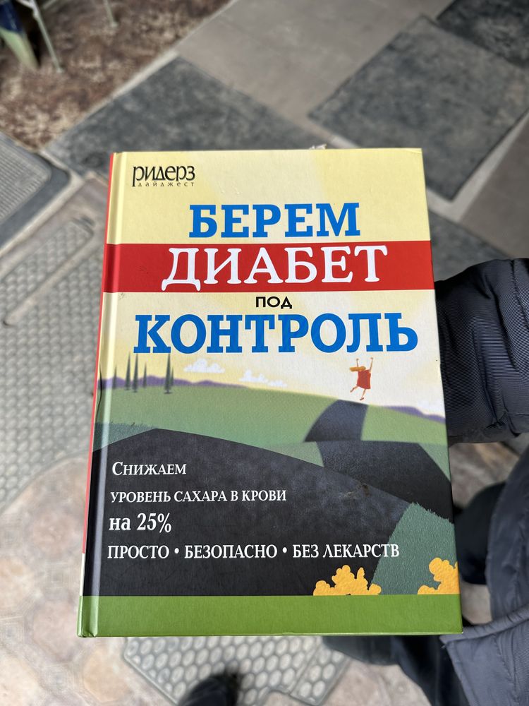 Книга Берем диабет под контроль