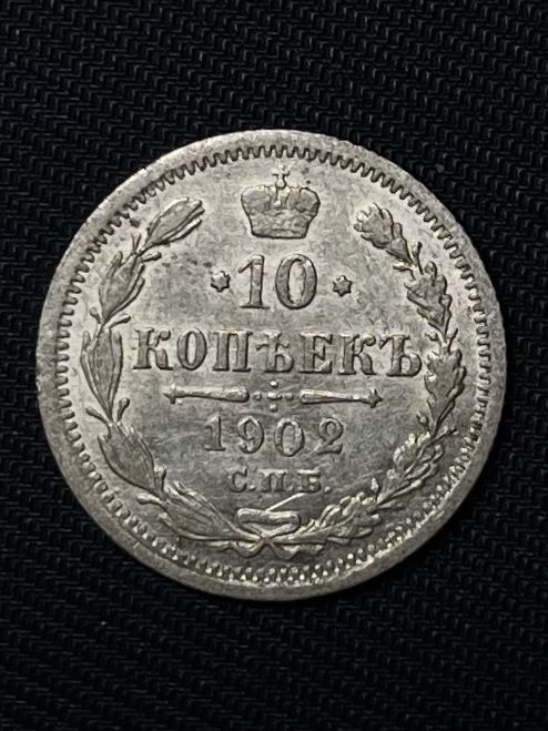 10 копеек 1902 АР