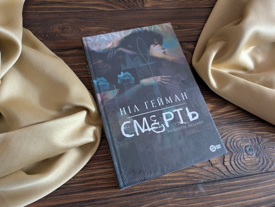 Нова Книга Смерть Ніл Ґейман Абсолютне видання  Гейман