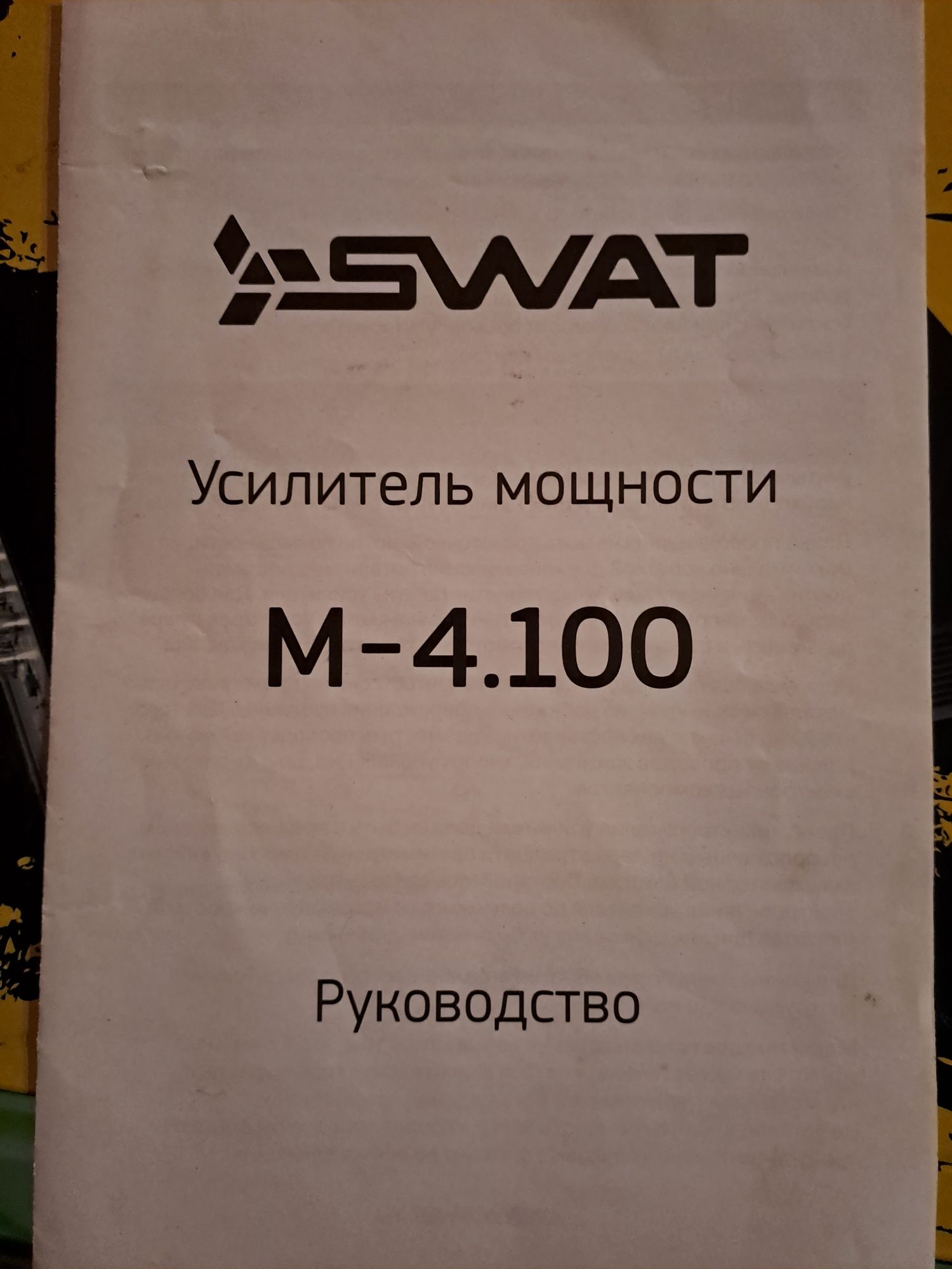 Усилитель мощности Swat