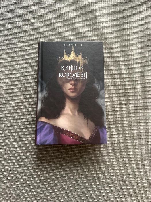 Клинок королеви. А. Ашель.