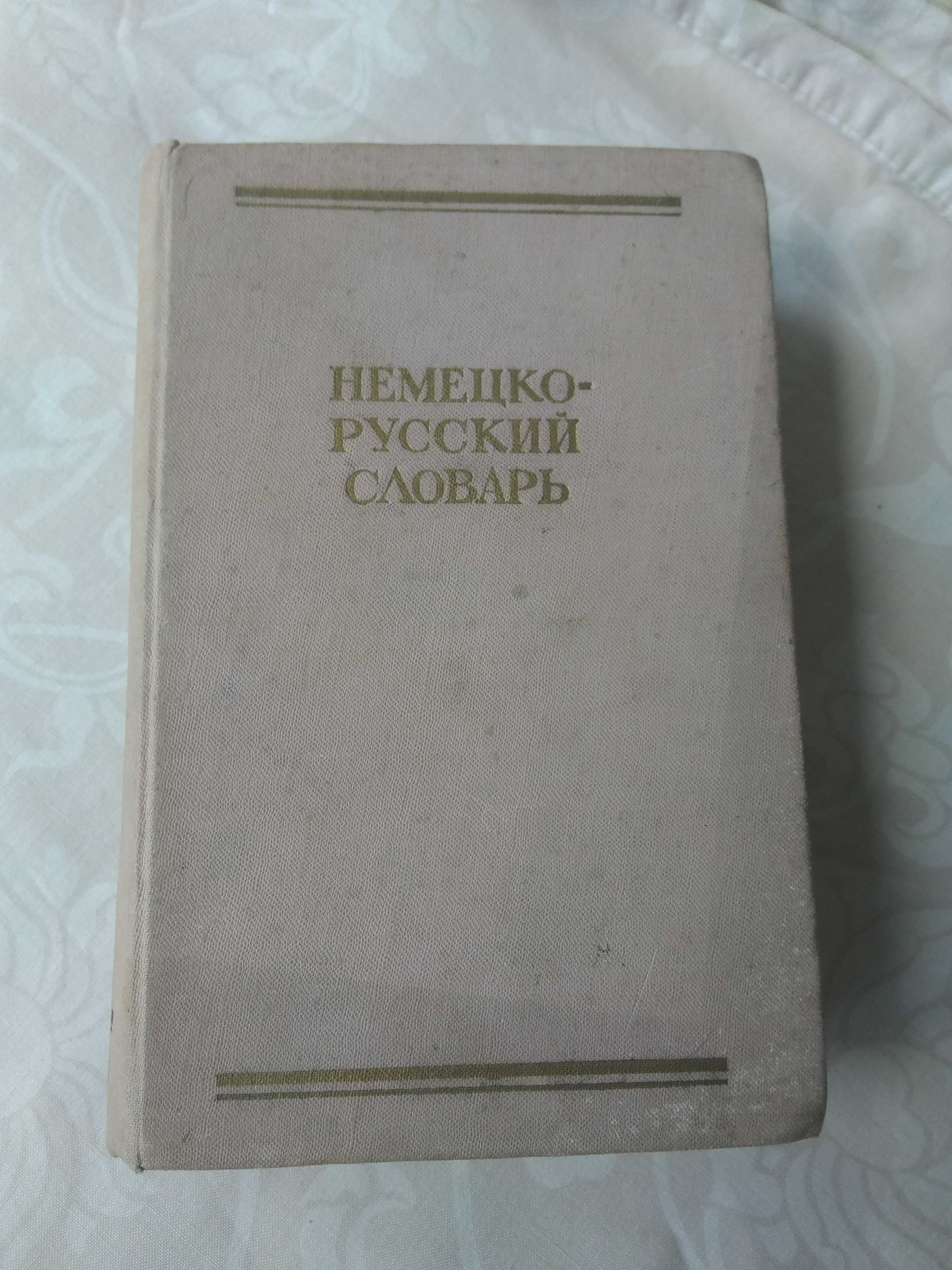 Немецко-русский словарь ред.И.В.Рахманова 1962року.