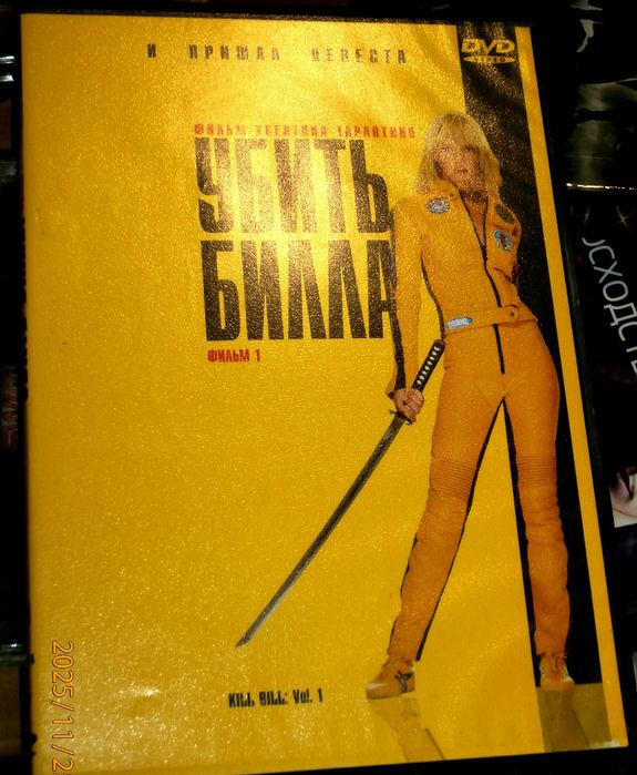 DVD-диск з фільмом "Убити Білла. Фільм 1".