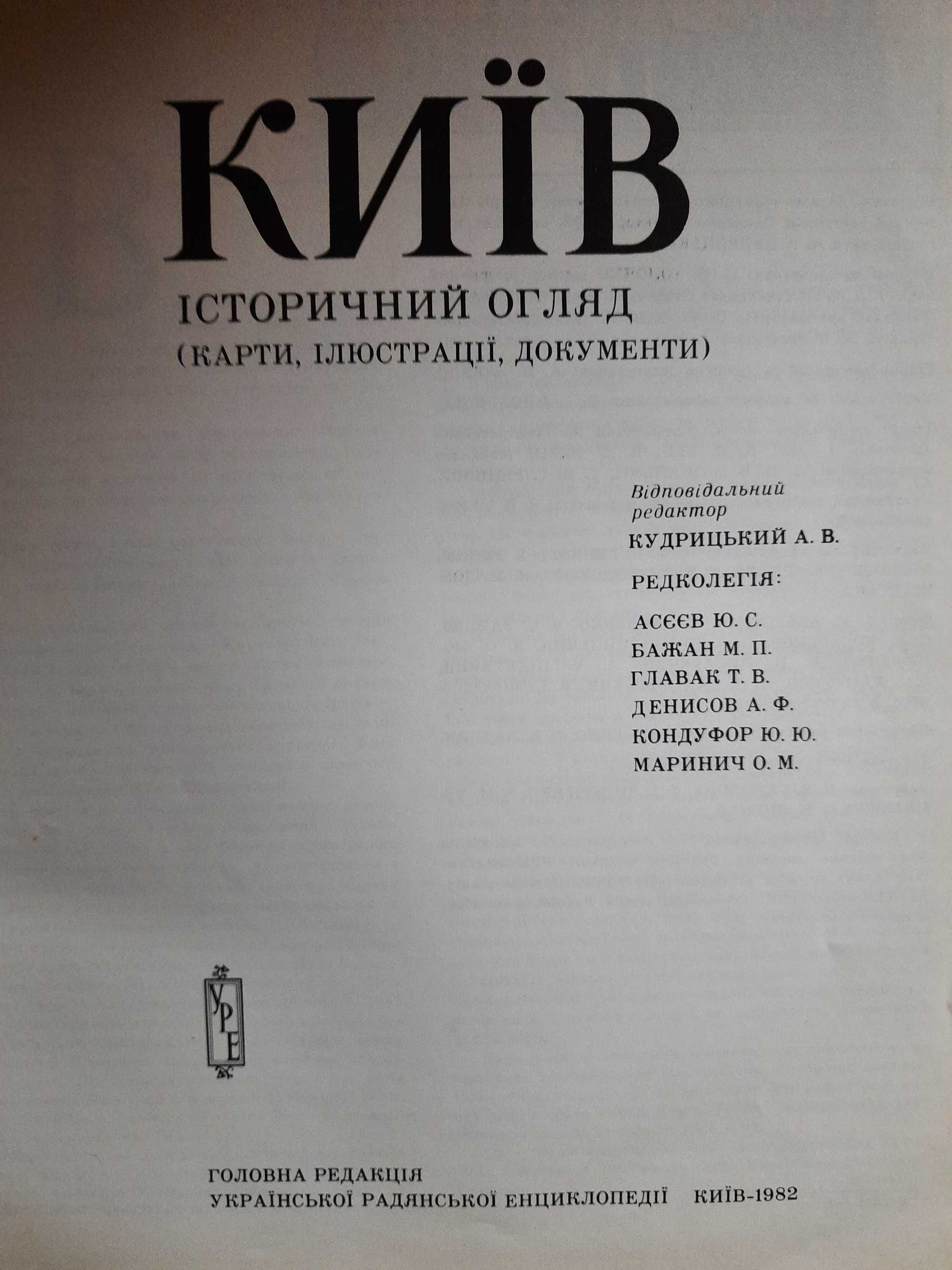 Киев - книга альбом на укр языке 1982 г