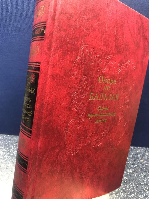 Оноре де Бальзак «Сцены провинциальной жизни»,1988 г.(Редкость-экспорт