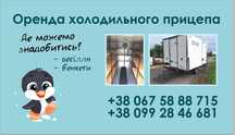 Оренда холодильного прицепа