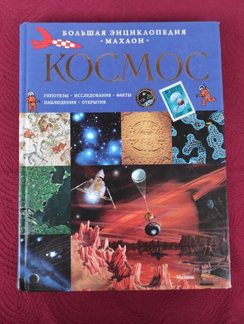 Космос Энциклопедия