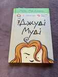 Книга Джуді Муді