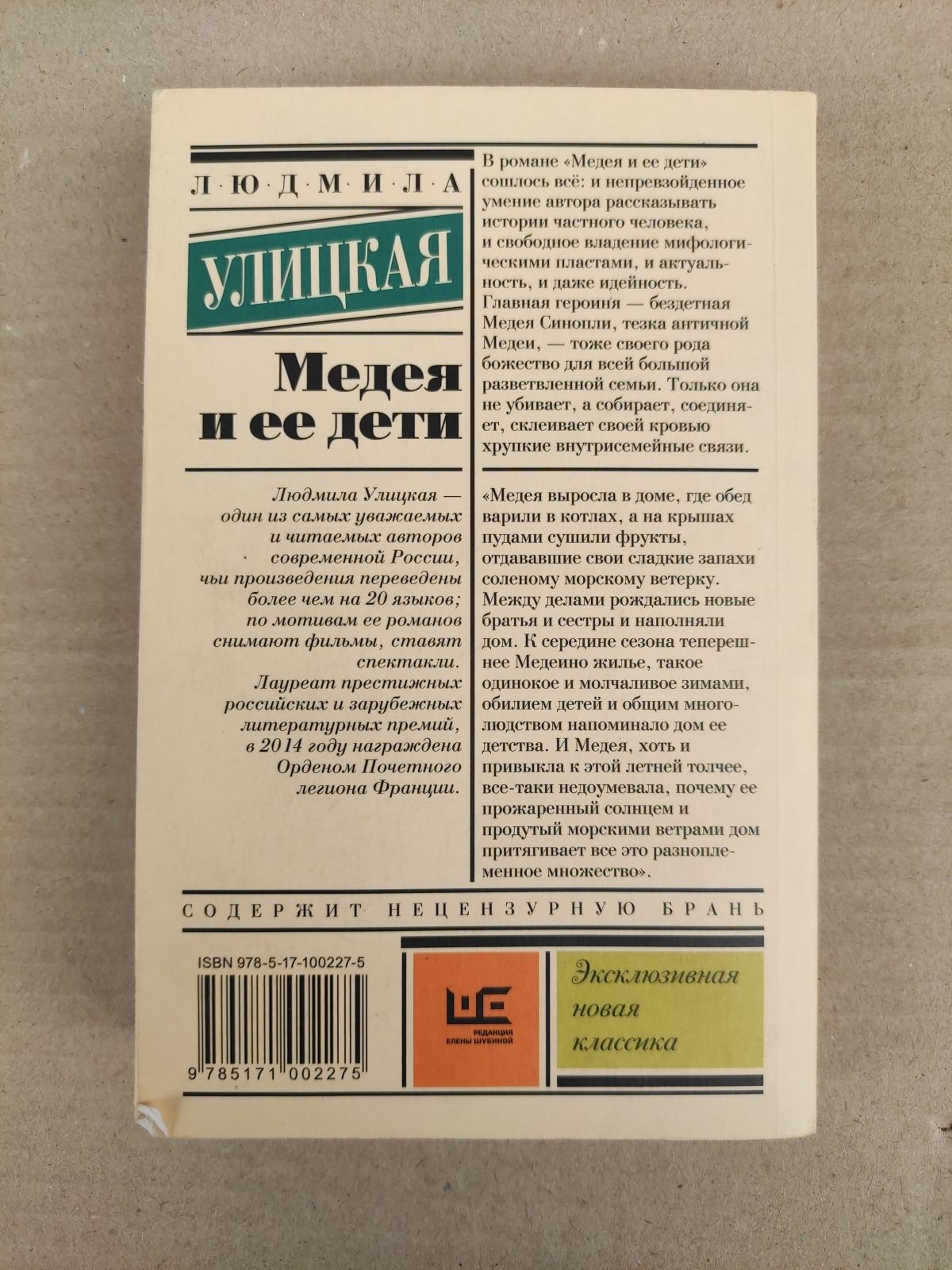 Людмила Улицкая Медея и ее дети