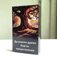 Уникальная колода МАК карт "Духовное древо" Карты предсказание