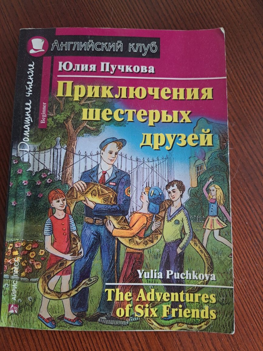 Английский Приключения шесьерЫХ друзей.Ю.Пучкова