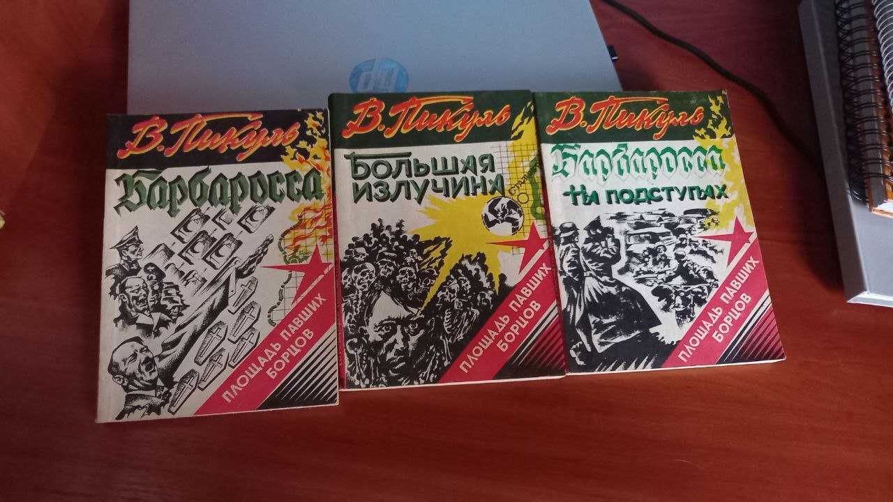 В. Пикуль - Площадь павших борцов (3 книги)