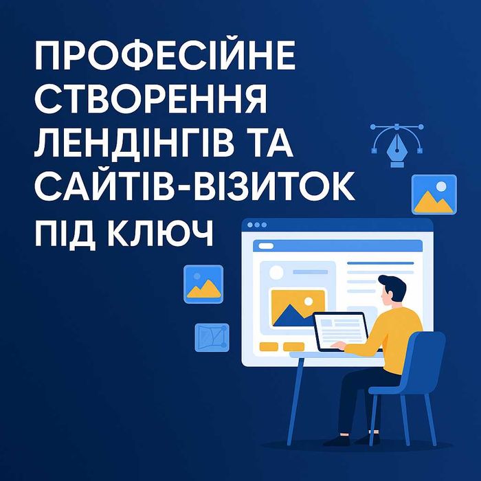 Професійне створення лендінгів та сайтів-візиток