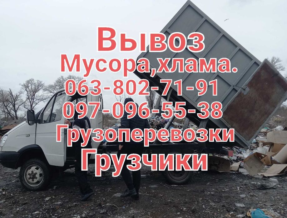 Грузчики,Грузовое такси,вивоз мусора,газель.
