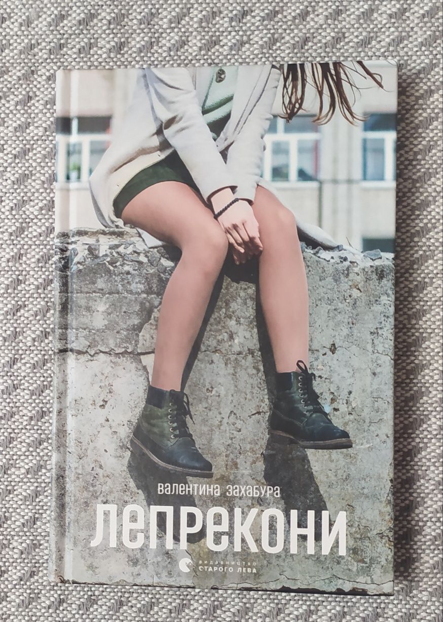 Книга "Леприкони"