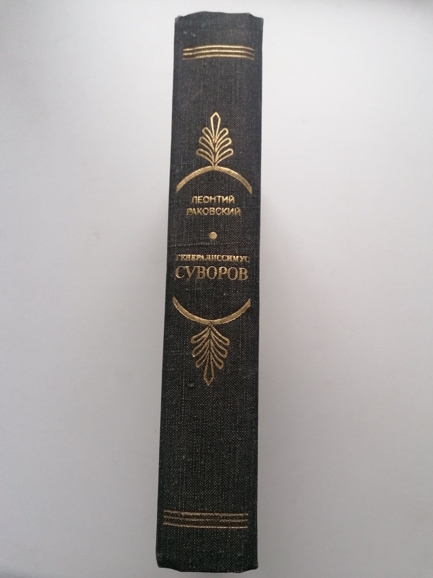 Продам книгу генералиссимус Суворова, 1980 год.