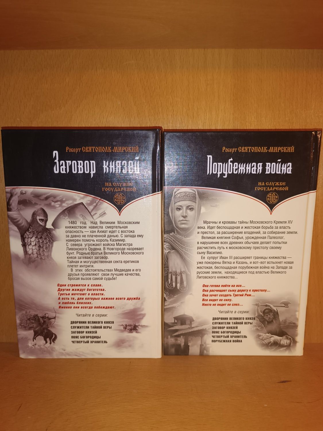 Роберт Святополк - Мирский. Заговор князей. Порубежная война.