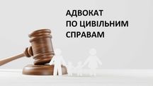 Адвокат по цивільним справам