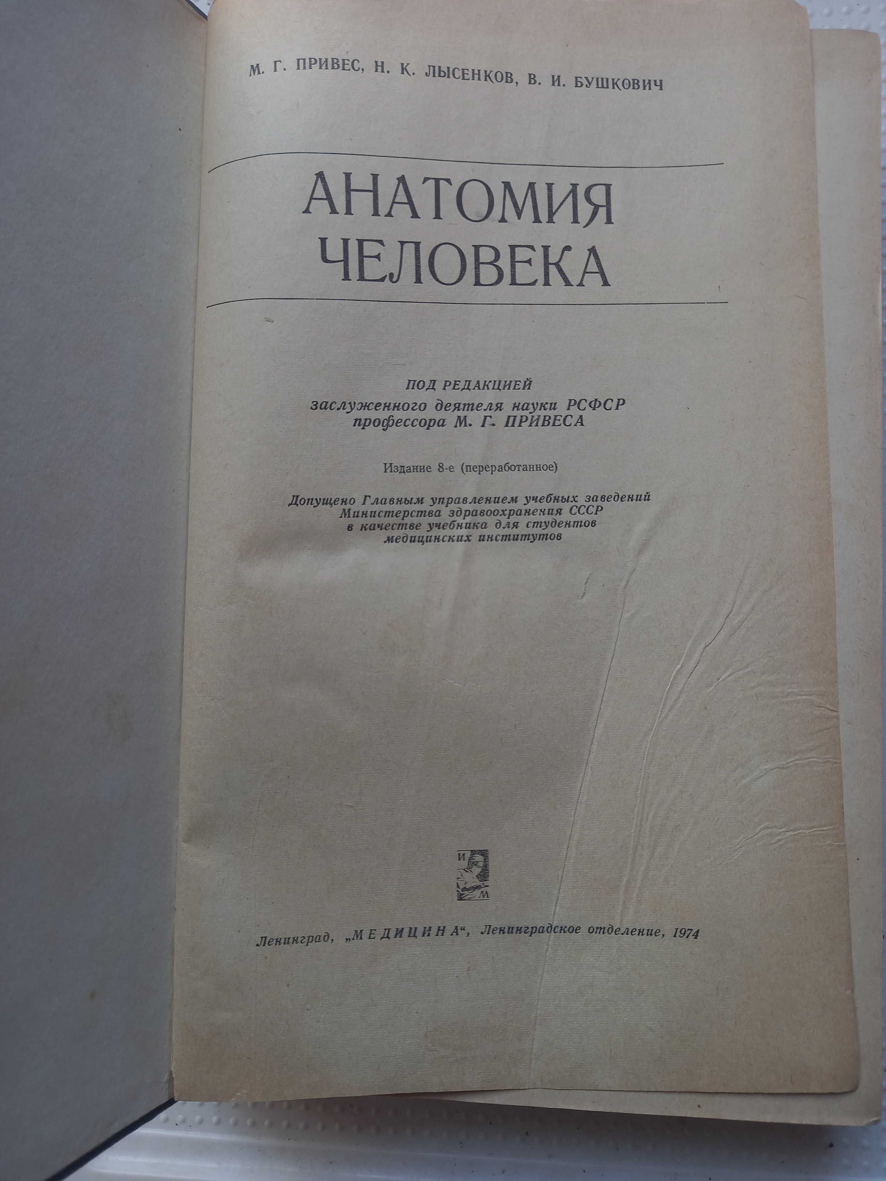 Анатомия человека. Учебник. Медицина. 1974 г.