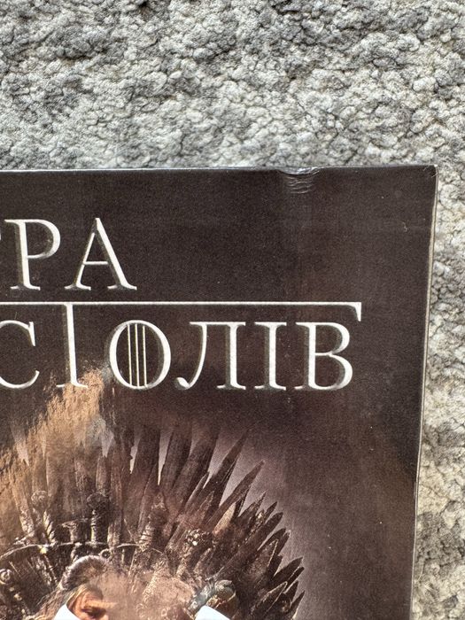 «Гра Престолів» Джордж Р.Р. Мартін