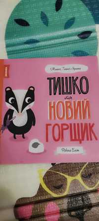 Тишко та горщик книга