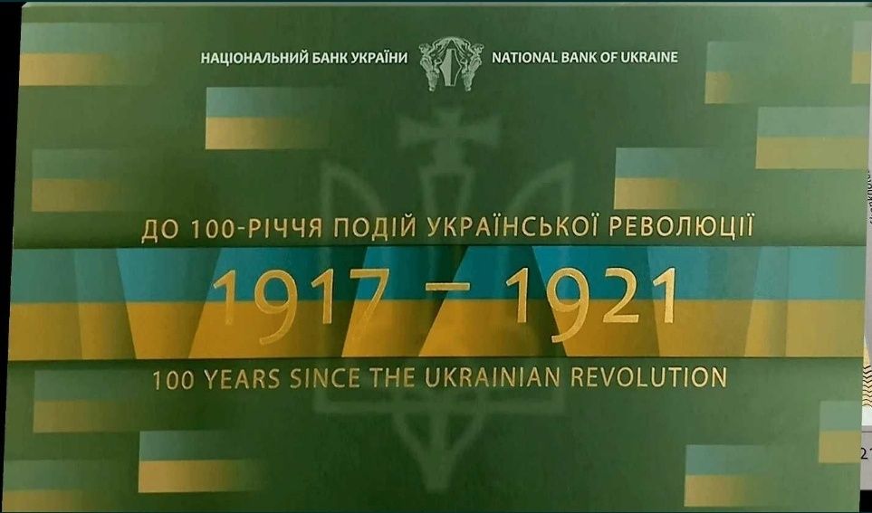 Банкнота до 100-річчя Української революції 1917-1921