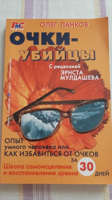 Очки-убийцы. Опыт умного человека, или как избавиться от очков