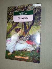 Продам Книгу Роман. Автор-Антон Чехов.  О Любви .2008 року.