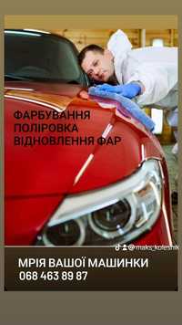 Фарбування та полірування автомобілів