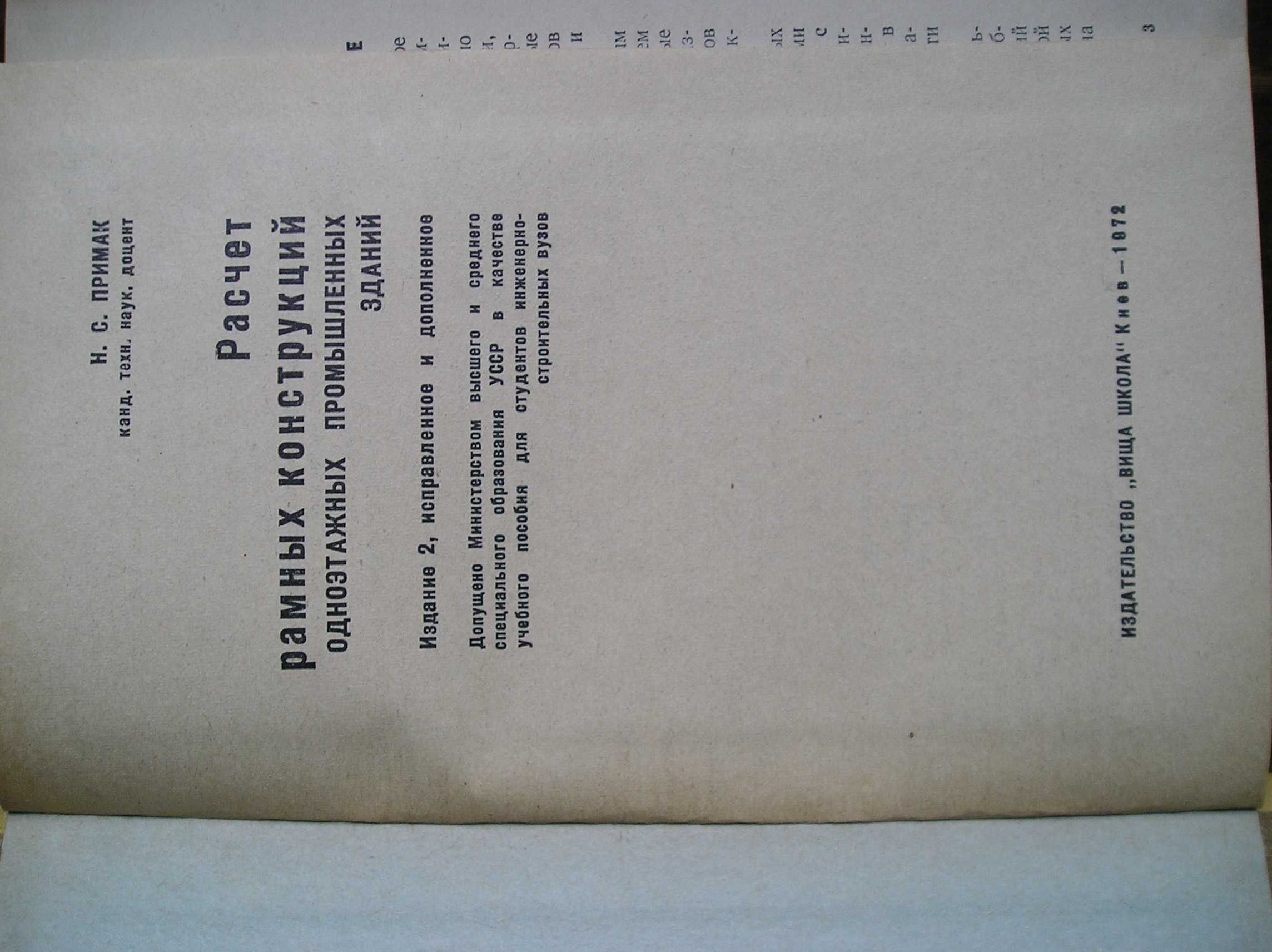 Примак. Расчет рамных конструкций одноэтажных промышленных зданий 1972