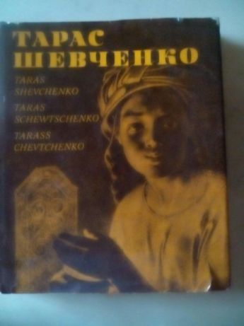 Тарас Шевченко, альбом из 300 репродукций