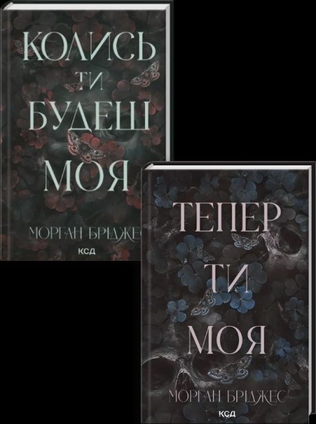 Морган Бріджес Тепер ти будеш моя