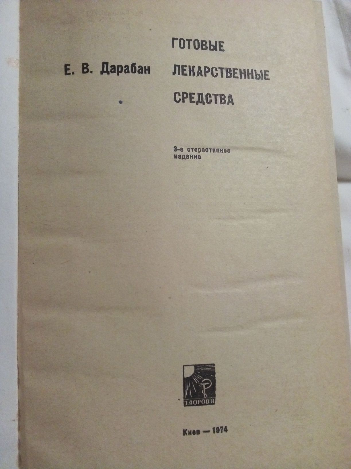 Книга Е. В. Дарабан "Готовые Лекарственные  средства" 1974 год.