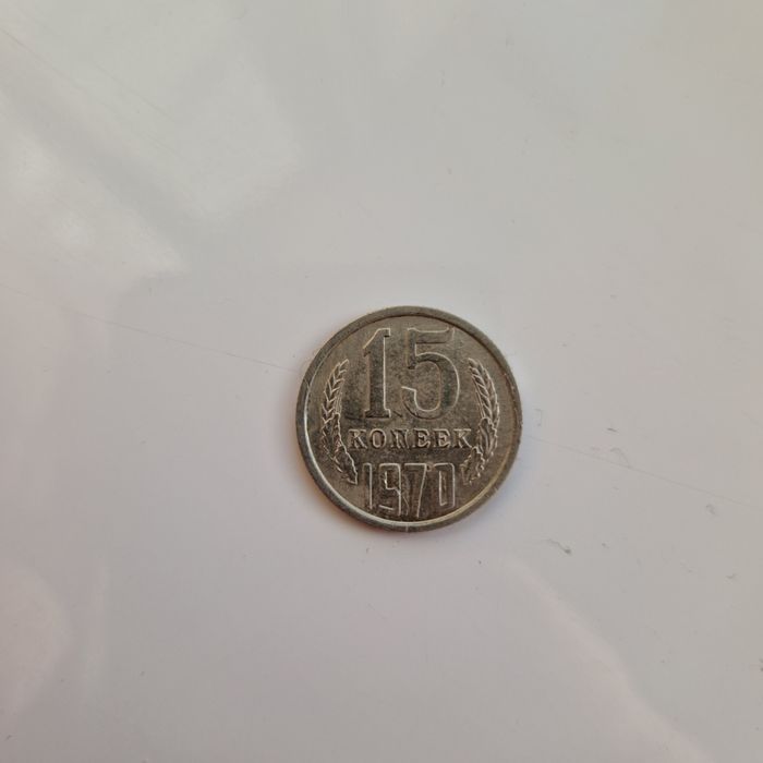 15 копеек 1970 СССР