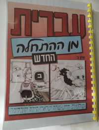 Иврит сначала - учебник по изучению иврита Ульпан Киев Израиль.
