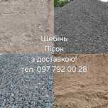Щебінь. Пісок. Відсів. ЩПС. Чорнозем. Грунт. Підсипка.