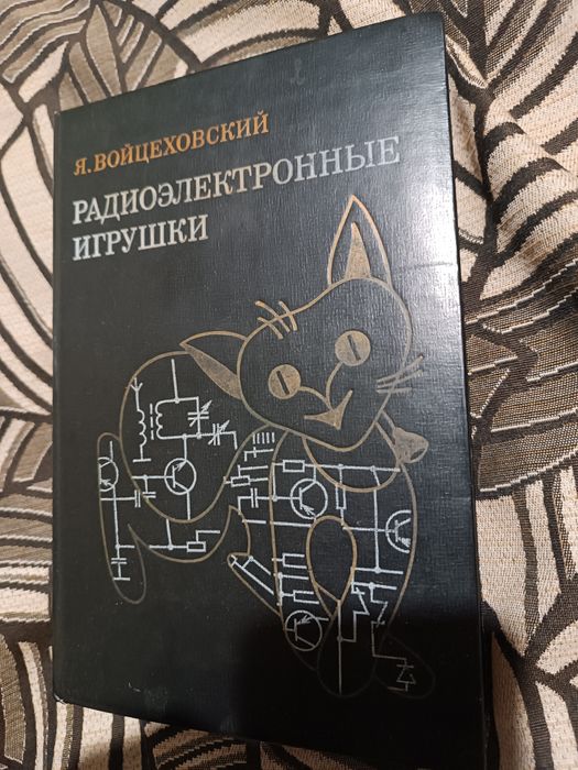 Радиоэлектронные игрушки Я.Войцеховский