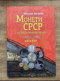 Книжка монеиии СРСР каталог