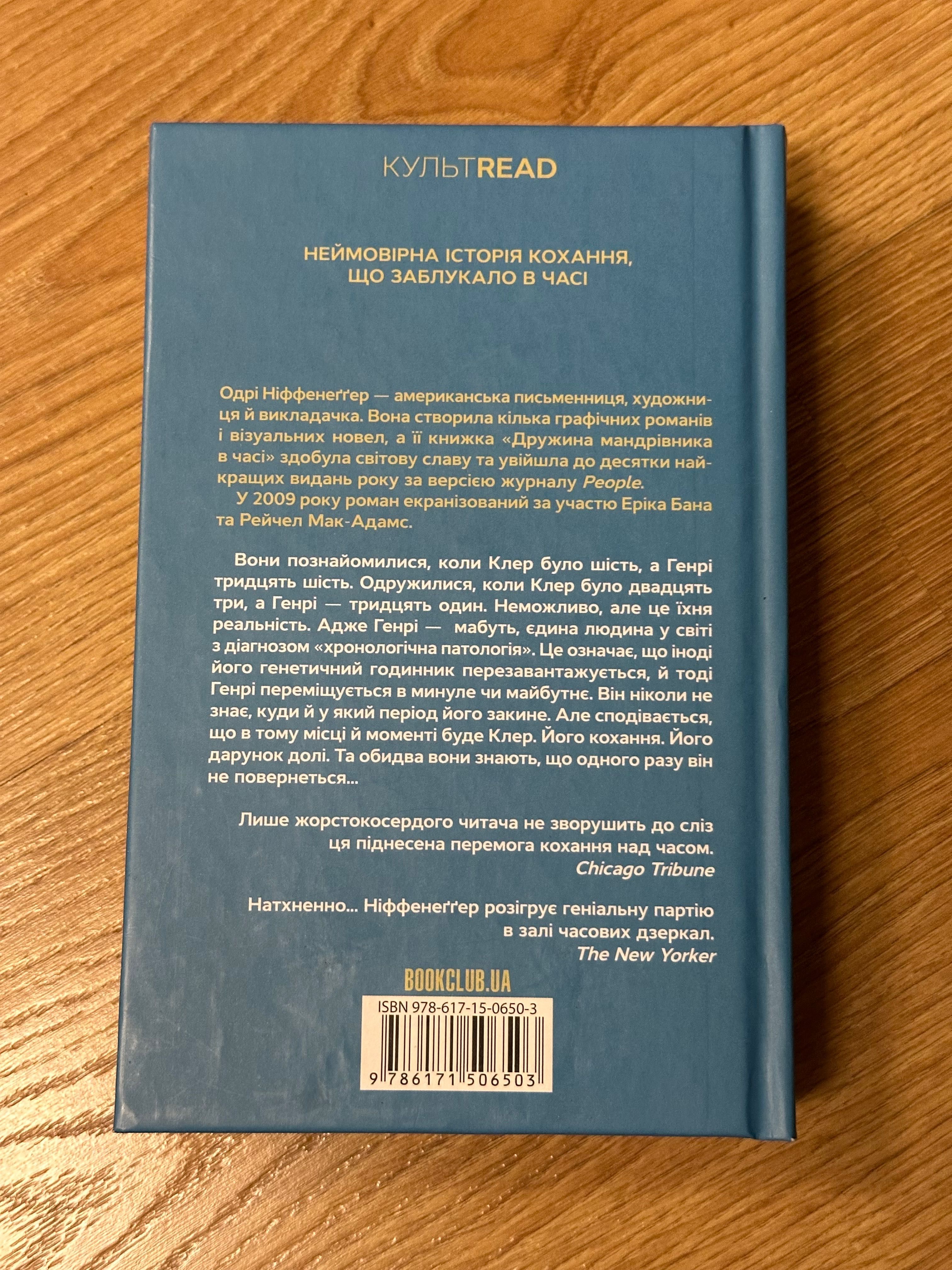 Дружина мандрівника в часі Одрі Ніффенеґґер КСД КУЛЬТREAD