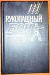 Рукопашный бой. Самоучитель.