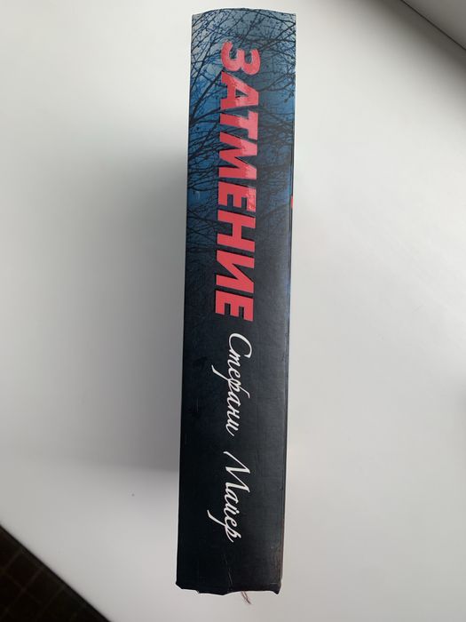 Книга Стефані Майер