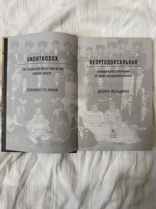 Неортодоксальная Дебора Фельдман твердый переплет