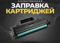 Заправка картриджів